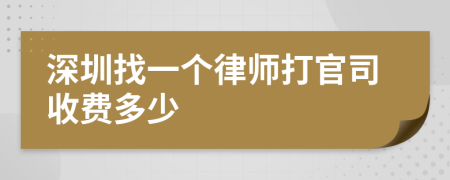 深圳找一个律师打官司收费多少