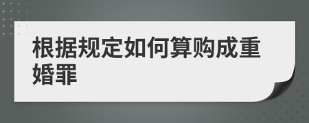 根据规定如何算购成重婚罪