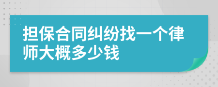 担保合同纠纷找一个律师大概多少钱