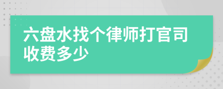 六盘水找个律师打官司收费多少