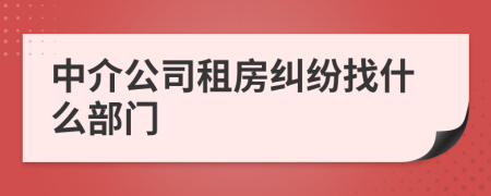 中介公司租房纠纷找什么部门