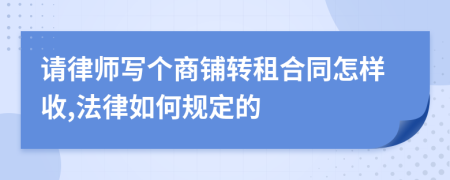 请律师写个商铺转租合同怎样收,法律如何规定的