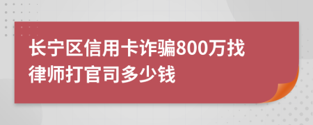 长宁区信用卡诈骗800万找律师打官司多少钱