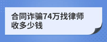 合同诈骗74万找律师收多少钱