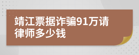 靖江票据诈骗91万请律师多少钱