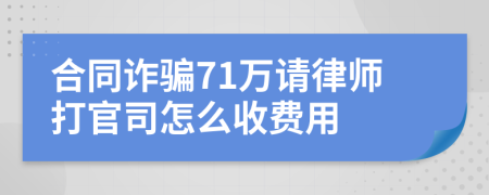 合同诈骗71万请律师打官司怎么收费用