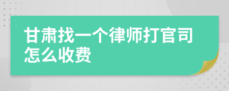 甘肃找一个律师打官司怎么收费