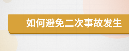 如何避免二次事故发生