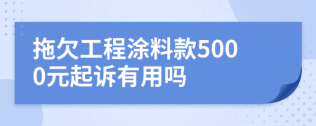 拖欠工程涂料款5000元起诉有用吗