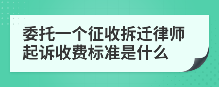 委托一个征收拆迁律师起诉收费标准是什么