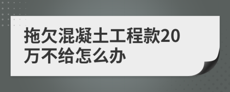 拖欠混凝土工程款20万不给怎么办