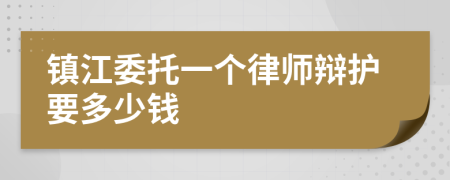 镇江委托一个律师辩护要多少钱