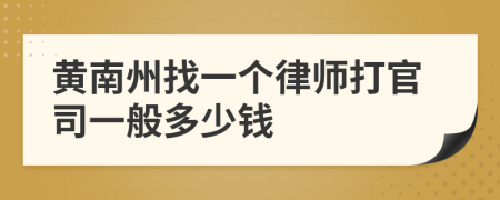 黄南州找一个律师打官司一般多少钱