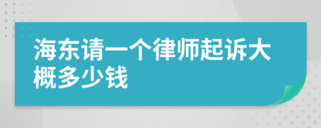 海东请一个律师起诉大概多少钱