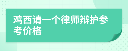 鸡西请一个律师辩护参考价格