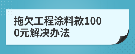 拖欠工程涂料款1000元解决办法