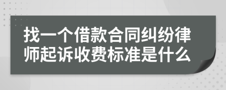 找一个借款合同纠纷律师起诉收费标准是什么