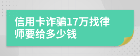 信用卡诈骗17万找律师要给多少钱