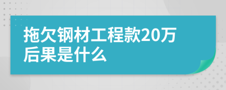 拖欠钢材工程款20万后果是什么