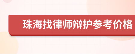 珠海找律师辩护参考价格