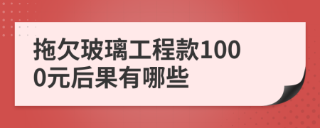 拖欠玻璃工程款1000元后果有哪些