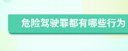 危险驾驶罪都有哪些行为