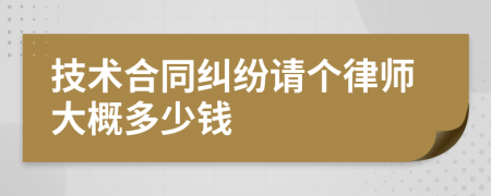 技术合同纠纷请个律师大概多少钱