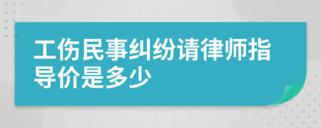 工伤民事纠纷请律师指导价是多少