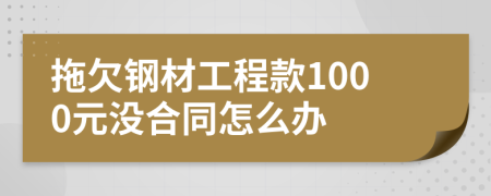 拖欠钢材工程款1000元没合同怎么办