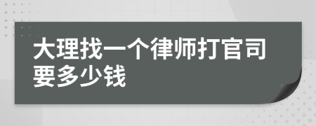 大理找一个律师打官司要多少钱