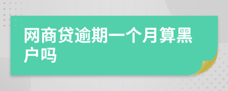 网商贷逾期一个月算黑户吗