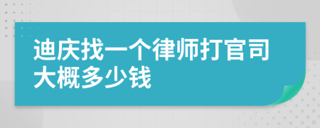 迪庆找一个律师打官司大概多少钱