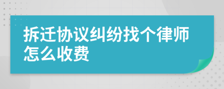 拆迁协议纠纷找个律师怎么收费
