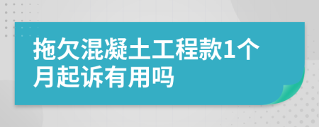 拖欠混凝土工程款1个月起诉有用吗