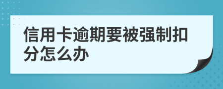 信用卡逾期要被强制扣分怎么办