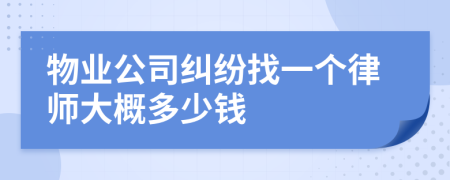 物业公司纠纷找一个律师大概多少钱