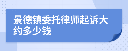 景德镇委托律师起诉大约多少钱