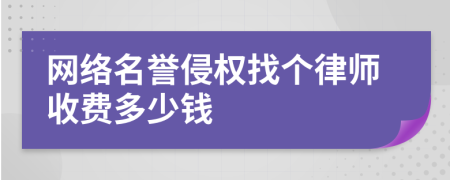 网络名誉侵权找个律师收费多少钱