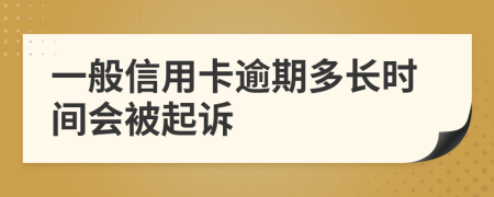 一般信用卡逾期多长时间会被起诉