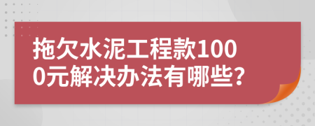 拖欠水泥工程款1000元解决办法有哪些？