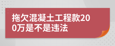 拖欠混凝土工程款200万是不是违法