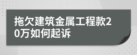 拖欠建筑金属工程款20万如何起诉