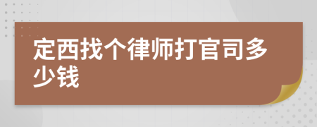 定西找个律师打官司多少钱