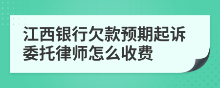 江西银行欠款预期起诉委托律师怎么收费