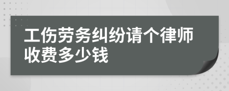 工伤劳务纠纷请个律师收费多少钱