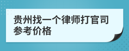 贵州找一个律师打官司参考价格