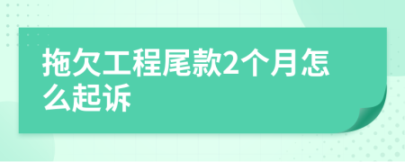 拖欠工程尾款2个月怎么起诉