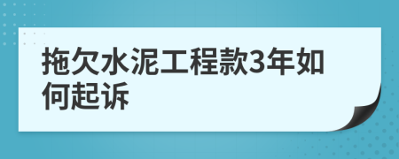 拖欠水泥工程款3年如何起诉