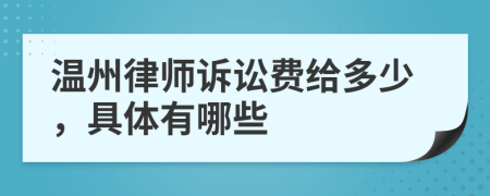 温州律师诉讼费给多少，具体有哪些