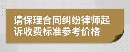 请保理合同纠纷律师起诉收费标准参考价格